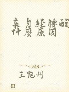 来月经腰酸背痛什么原因