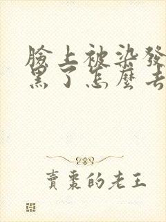 脸上被染发剂染黑了怎么去去掉封面
