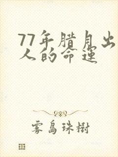 77年腊月出生人的命运封面