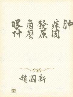 眼角发痒肿胀是什么原因