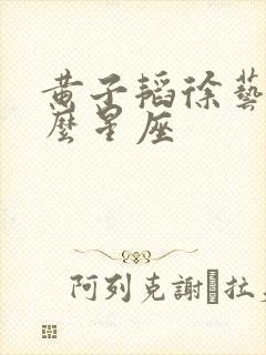 黄子韬徐艺洋什么星座