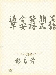 适合发朋友圈的早安语正能量