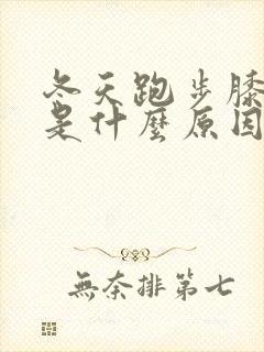 冬天跑步膝盖疼是什么原因封面