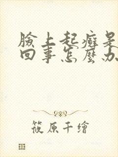 脸上起癣是怎么回事怎么办封面