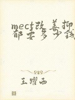 mect改善抑郁要多少钱