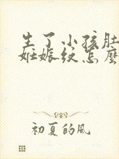 生了小孩肚子上妊娠纹怎么办