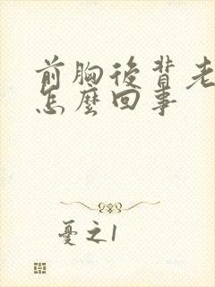 前胸后背老出汗怎么回事