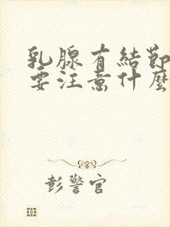 乳腺有结节3类要注意什么