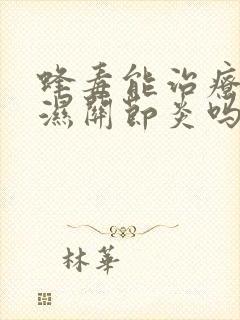 蜂毒能治疗类风湿关节炎吗封面