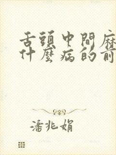 舌头中间麻木是什么病的前兆