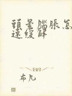 头晕脑胀怎么快速缓解