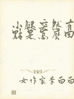 小腿突然有红点点是怎么回事