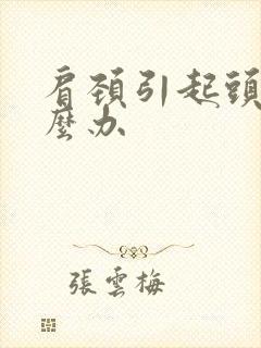 肩颈引起头疼怎么办