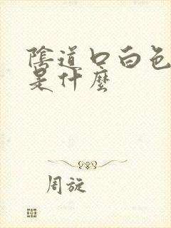 阴道口白色肉刺是什么