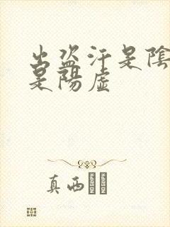 出盗汗是阴虚还是阳虚