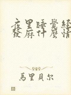 夜里睡觉经常手发麻什么情况
