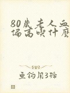 80岁老人血糖偏高吃什么好