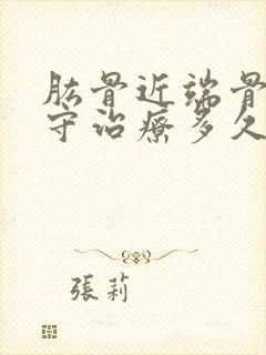 肱骨近端骨折保守治疗多久才能恢复