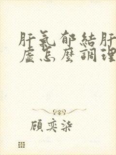 肝气郁结肝肾阴虚怎么调理