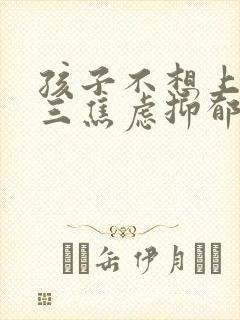 孩子不想上学初三焦虑抑郁怎么办