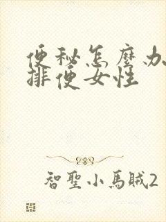 便秘怎么办快速排便女性
