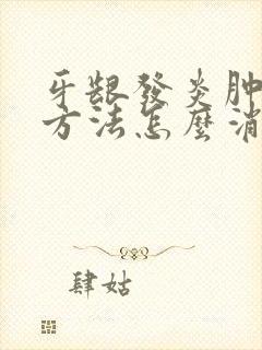 牙龈发炎肿痛土方法怎么消炎最快