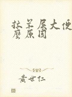 拉羊屎大便是什么原因