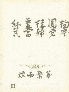 红枣桂圆枸杞黄芪当归党参