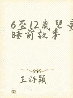 6至12岁儿童睡前故事封面
