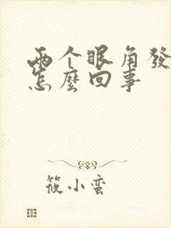 两个眼角发痒是怎么回事