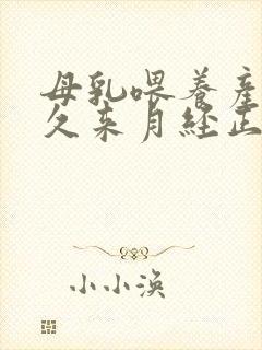 母乳喂养产后多久来月经正常