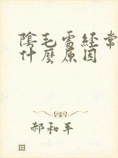 阴毛处经常痒是什么原因
