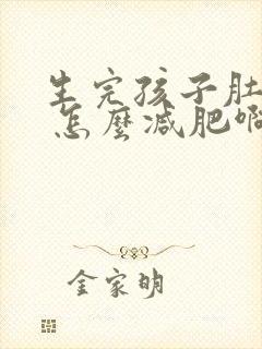 生完孩子肚子大 怎么减肥啊