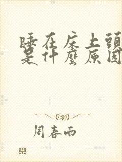 睡在床上头眩晕是什么原因