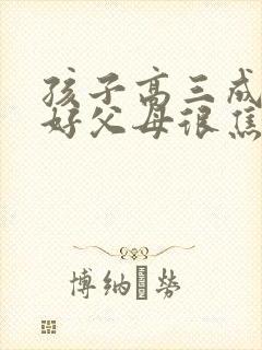 孩子高三成绩不好父母很焦虑