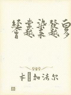 经常染发白头发会越来越多吗