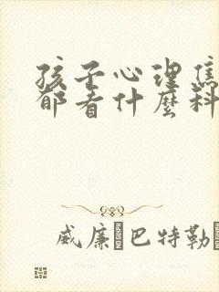 孩子心理焦虑抑郁看什么科室