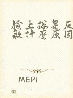 脸上总是反复过敏什么原因