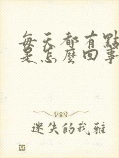 每天都有点头疼是怎么回事