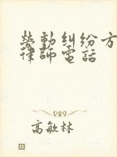 劳动纠纷方面的律师电话