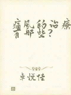 痛风的治疗方法有哪些?