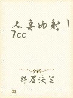 人妻内射丨z77cc