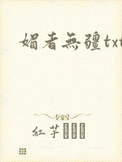 媚者无疆txt