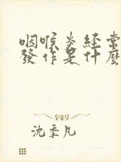 咽喉炎经常反复发作是什么原因