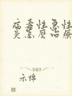 病毒性急性肠胃炎怎么治疗封面