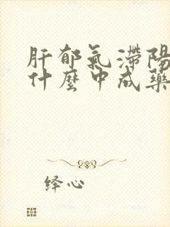 肝郁气滞阳虚吃什么中成药
