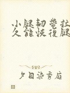 小腿韧带拉伤多久能恢复腿封面