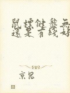 鼠标键盘无线好还是有线好