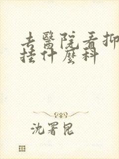 去医院看抑郁 挂什么科