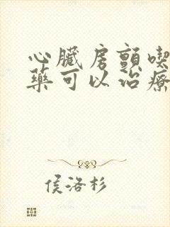 心脏房颤吃什么药可以治疗